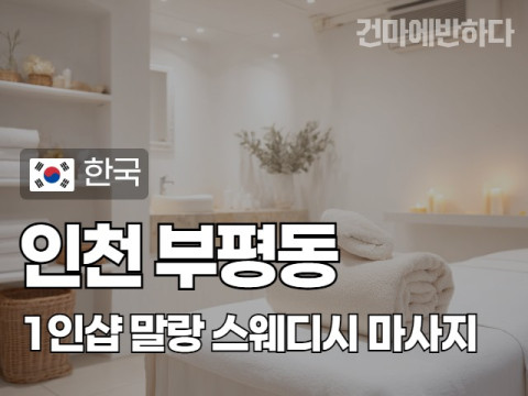 인천 부평동 1인샵 [말랑] 이미지