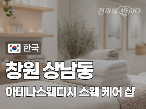 창원 상남동 [아테나스웨디시] 이미지