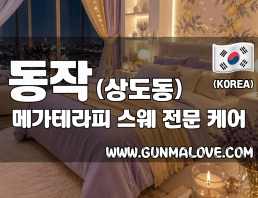 동작 상도동 [메가테라피] 이미지