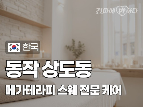 동작 상도동 [메가테라피] 이미지