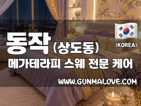 동작 상도동 [메가테라피] 이미지