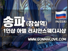 송파 잠실역 1인샵 [아델] 이미지