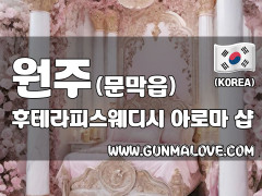 원주 문막읍 [후테라피스웨디시] 이미지