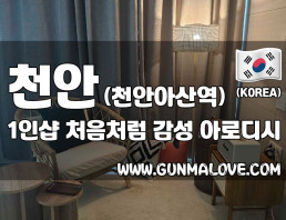 천안 천안아산역 1인샵 [처음처럼] 이미지