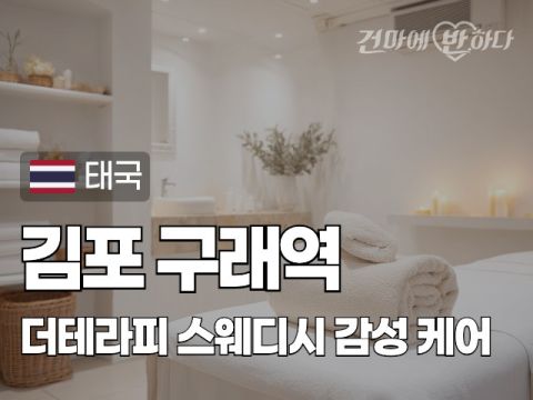 김포 구래역 [더테라피] 이미지