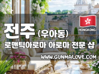 전주 우아동 [로맨틱아로마] 이미지