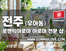 전주 우아동 [로맨틱아로마] 이미지