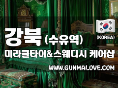 강북 수유역 [미라클타이&스웨디시] 이미지