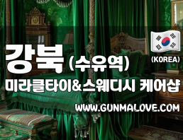 강북 수유역 [미라클타이&스웨디시] 이미지