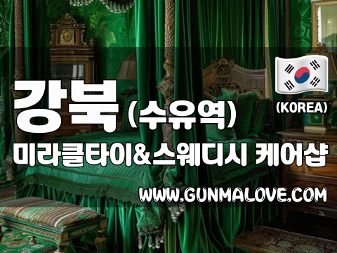 강북 수유역 [미라클타이&스웨디시] 이미지