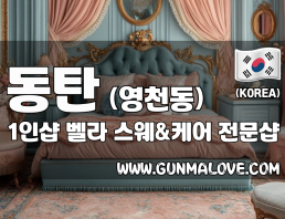 동탄 영천동 1인샵 [벨라] 이미지