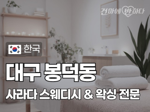 대구 봉덕동 [사라다] 이미지