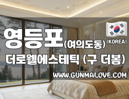 영등포 국회의사당역 [더로웰에스테틱] 이미지