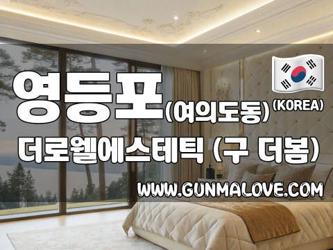 영등포 국회의사당역 [더로웰에스테틱] 이미지