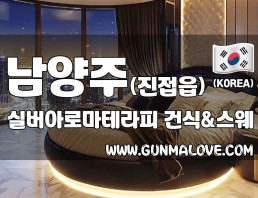 남양주 진접읍 [실버아로마테라피] 이미지