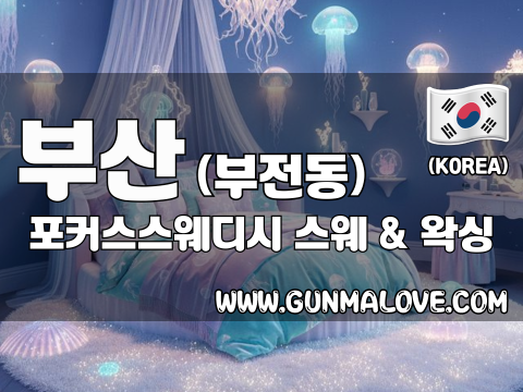 부산 부전동 [포커스스웨디시] 이미지