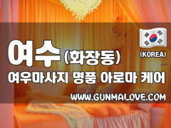 여수 화장동 [여우마사지] 이미지