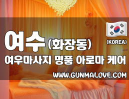 여수 화장동 [여우마사지] 이미지
