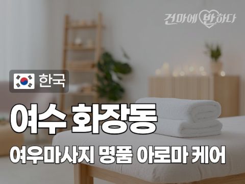 여수 화장동 [여우마사지] 이미지
