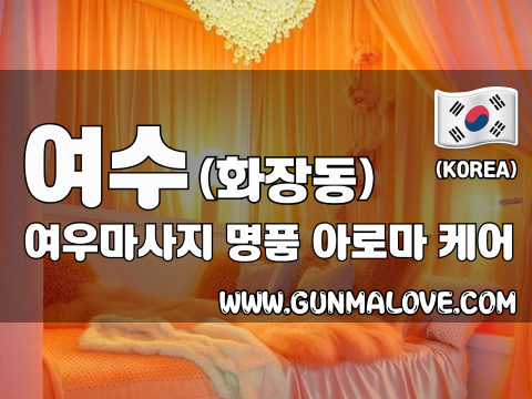 여수 화장동 [여우마사지] 이미지
