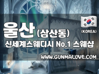 울산 삼산동 [신세계스웨디시] 이미지