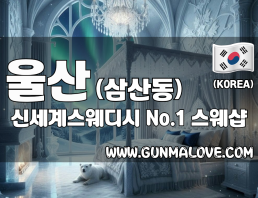 울산 삼산동 [신세계스웨디시] 이미지