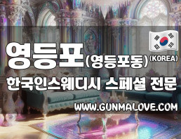 영등포 영등포동 [한국인스웨디시] 이미지
