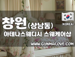 창원 상남동 [아테나스웨디시] 이미지