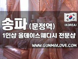 송파 문정역 1인샵 [올데이스웨디시] 이미지