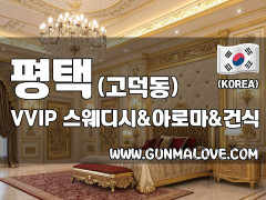 평택 고덕동 [브이브이아이피] 이미지