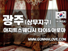 광주 쌍촌동 상무지구 [아지트스웨디시] 이미지