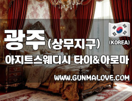 광주 쌍촌동 상무지구 [아지트스웨디시] 이미지