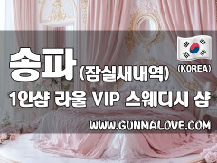 송파 잠실새내역 1인샵 [라울] 이미지