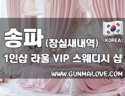 송파 잠실새내역 1인샵 [라울] 이미지
