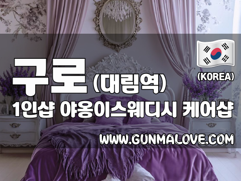 구로 대림역 1인샵 [야옹이스웨디시] 이미지