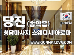 당진 송악읍 [청담마사지] 이미지