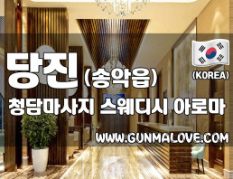 당진 송악읍 [청담마사지] 이미지