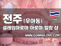 전주 우아동 [설레임아로마] 이미지