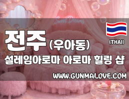 전주 우아동 [설레임아로마] 이미지