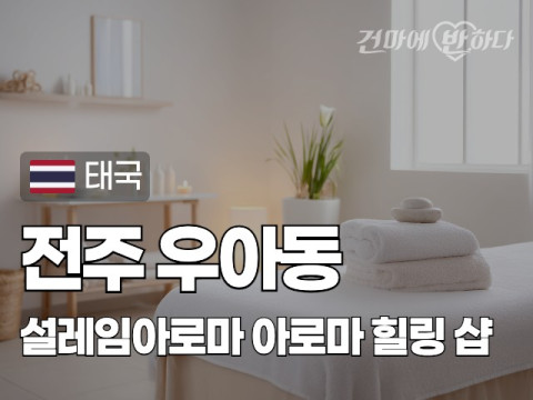 전주 우아동 [설레임아로마] 이미지
