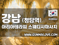 강남 청담역 [아리아테라피] 이미지