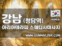 강남 청담역 [아리아테라피] 이미지