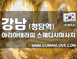 강남 청담역 [아리아테라피] 이미지