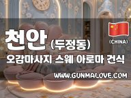 천안 두정동 [오감마사지] 이미지