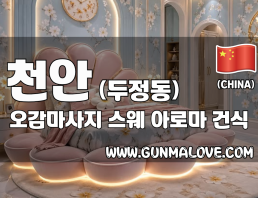 천안 두정동 [오감마사지] 이미지