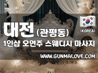 대전 관평동 1인샵 [오연주]  이미지