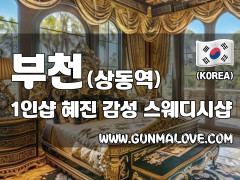 부천 상동역 1인샵 [혜진] 이미지