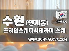 수원 인계동 [프리덤스웨디시테라피] 이미지