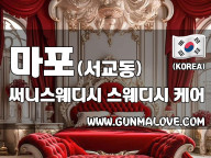 마포 서교동 [써니스웨디시] 이미지