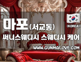 마포 서교동 [써니스웨디시] 이미지